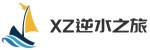 XZ逆水之旅